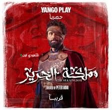 الصور الرسمية لشخصيات "مملكة الحرير" الجديدة والمميزة