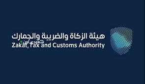 هيئة الزكاة والضريبة والجمارك