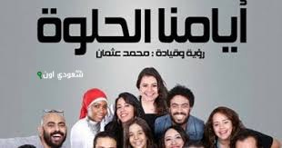 فرقة "أيامنا الحلوة" تقدم