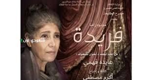 ست ليالٍ لمونودراما فريدة