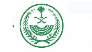 الداخلية تصدر قرارات إدارية