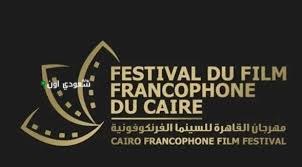 افتتاح مهرجان السينما الفرنكوفونية