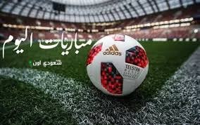 مواعيد مباريات اليوم الخميس