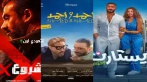 من سيتصدر شباك التذاكر في عيد الأضحى الزعيم هنيدي أم السقا