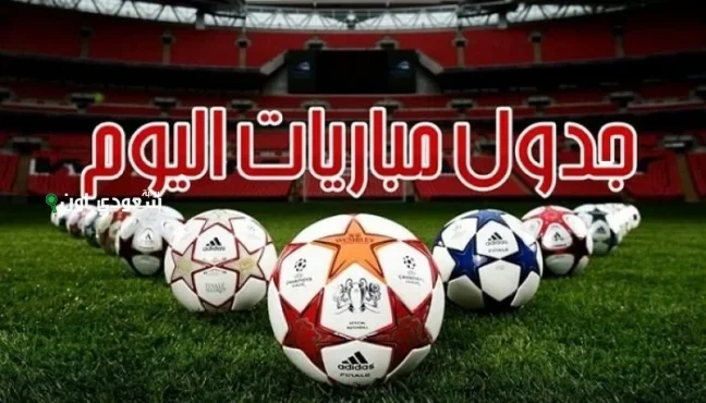 جدول مباريات يوم الجمعة