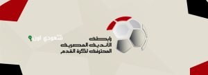 رابطة الأندية المصرية المحترفة