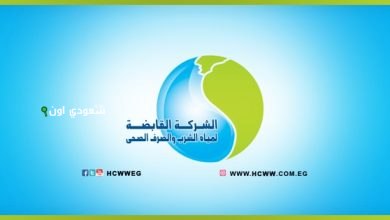 القابضة لمياه الشرب