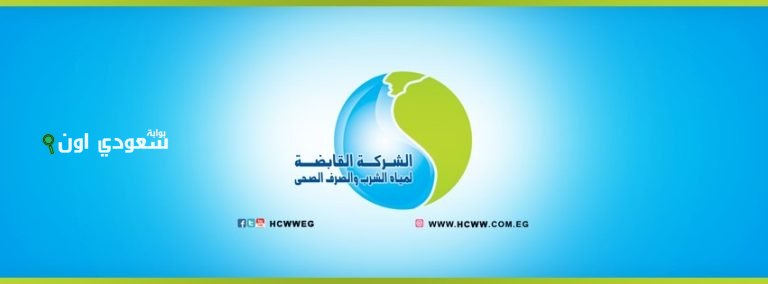 القابضة لمياه الشرب