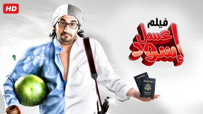 فيلم عسل أسود