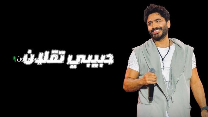 تامر حسني أغنية "حبيبي