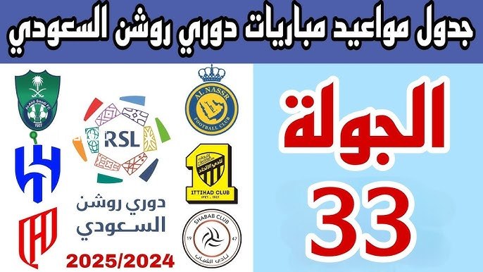 مواعيد مباريات دوري روشن