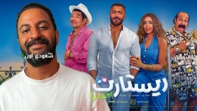 فيلم ريستارت لتامر حسني