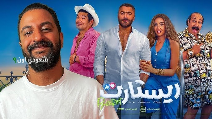 فيلم ريستارت لتامر حسني