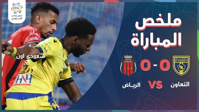التعاون والرياض