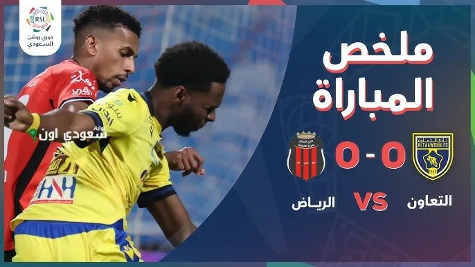 التعاون والرياض