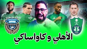 الأهلي السعودي ضد كاواساكي الياباني
