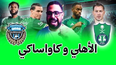 الأهلي السعودي ضد كاواساكي الياباني