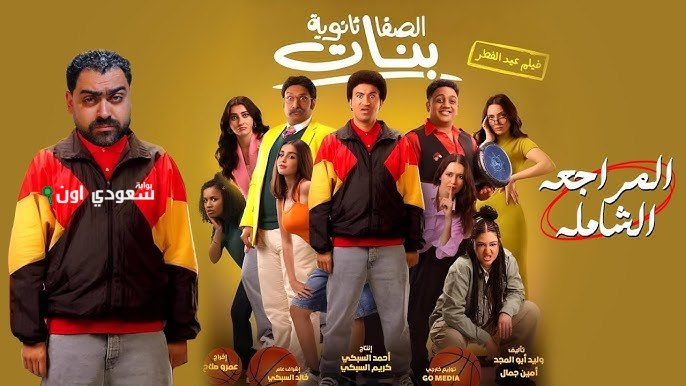 فيلم الصفات في ثانوية