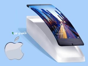 آبل تستعد للكشف عن آيفون منحني بزجاج كامل قريبًا