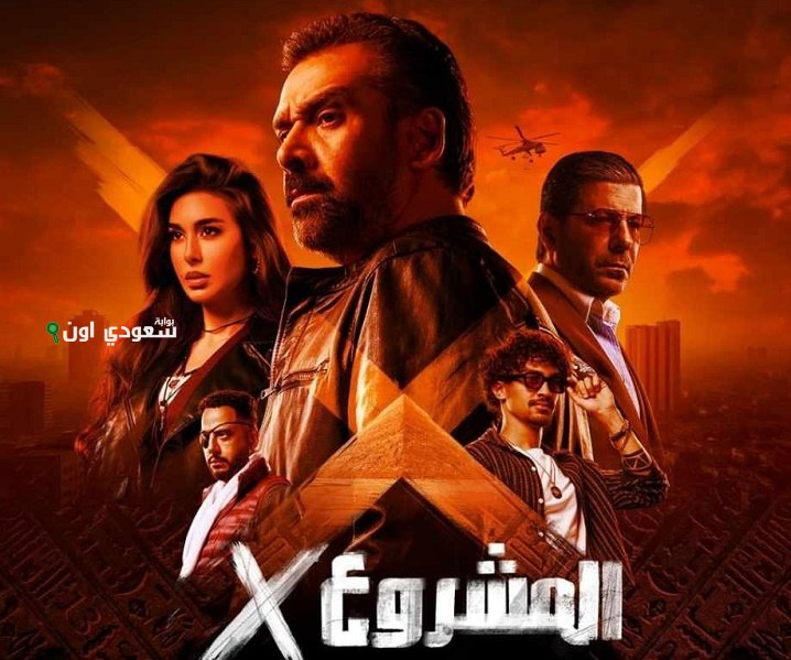 فيلم المشروع X