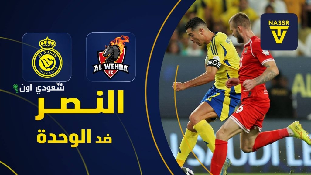 الوحدة ضد النصر