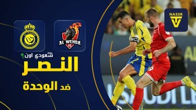 الوحدة ضد النصر