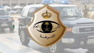 استدعاء شرطة الرياض لمخالفات الذوق العام من قِبل شخص