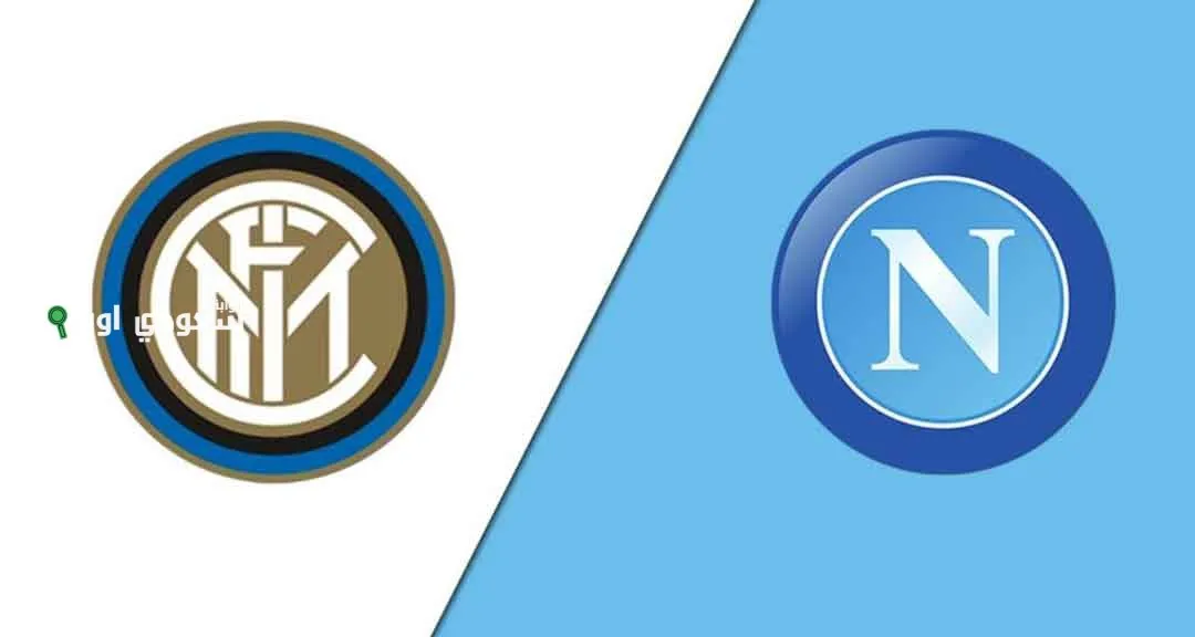 نابولي وإنتر