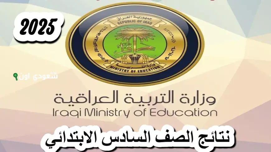 نتائج السادس الابتدائي الدور