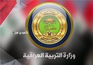 وزارة التربية العراقية