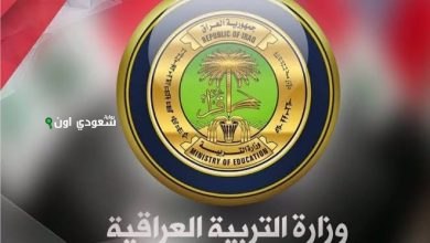 وزارة التربية العراقية