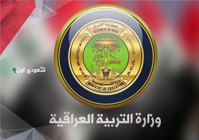 وزارة التربية العراقية
