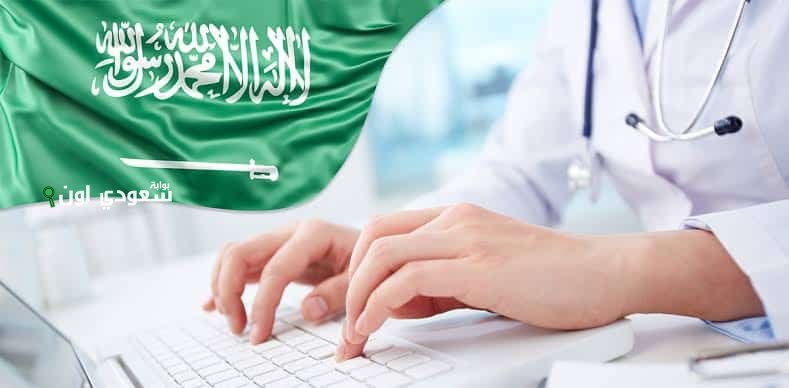 الرعاية الصحية في السعودية