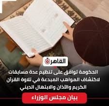 تنظيم مسابقات لاكتشاف المواهب في تلاوة القرآن الكريم