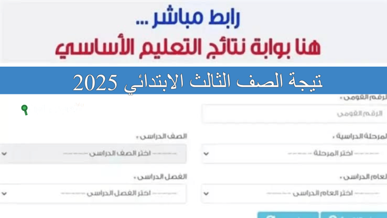 نتيجه تالتة ابتدائي بالاسم.. موعد نتيجة الصف الثالث الابتدائي الترم الثاني 2025 محافظة كفر الشيخ