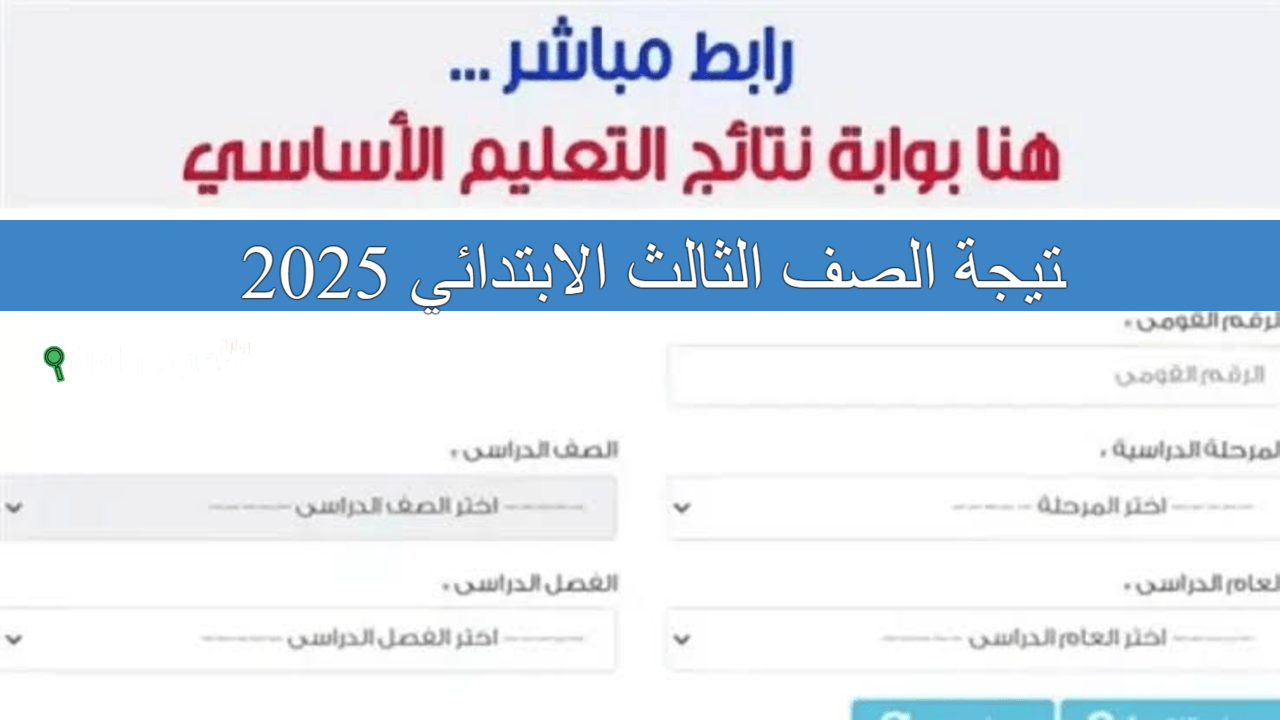 نتيجه تالتة ابتدائي بالاسم..