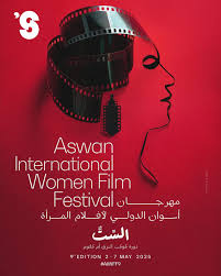 مهرجان أسوان لأفلام الستات