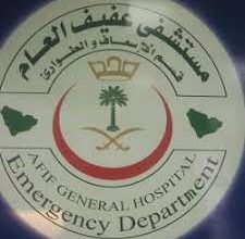 مستشفى عفيف العام