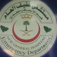 مستشفى عفيف العام