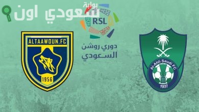 الأهلي و التعاون