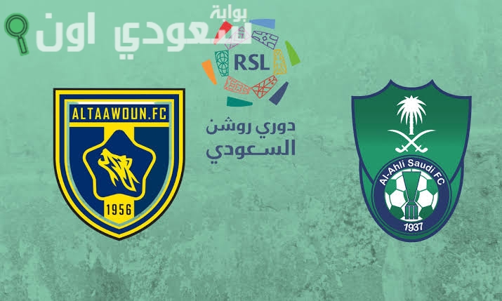 الأهلي و التعاون