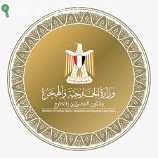 وزارة الخارجيه والهجره وشؤون