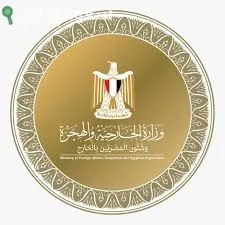 وزارة الخارجيه والهجره وشؤون المصريين