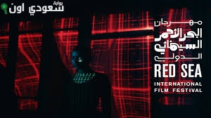 البحر الأحمر للأفلام الوثائقية