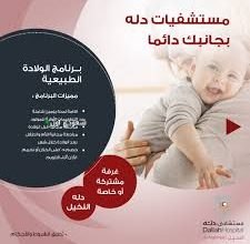 مستشفى دلة النخيل يتيح لطفلة رضيعة