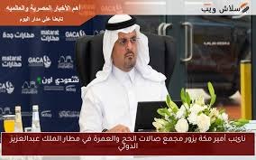 نائب أمير مكة يزور