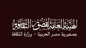 الهيئة العامة لقصور الثقافة
