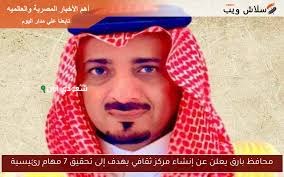 محافظ بارق يعلن عن