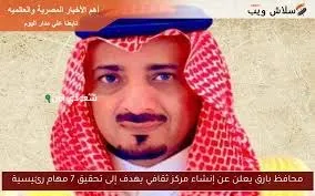 محافظ بارق يعلن عن تأسيس مركز ثقافي يهدف إلى تحقيق 7 مهام رئيسية