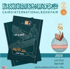 معرض CODEX25 يعرض 550 مشروعًا إبداعيًا مؤثرًا في مجالات التصميم على الصعيدين المحلي والدولي